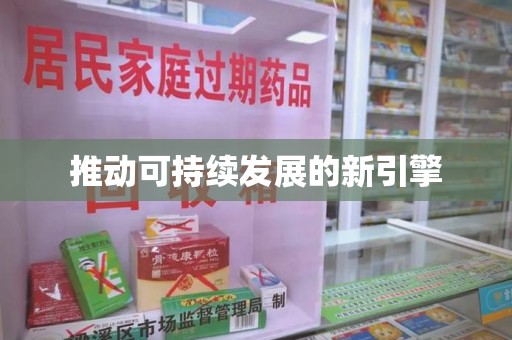 襄阳推动可持续发展的新引擎