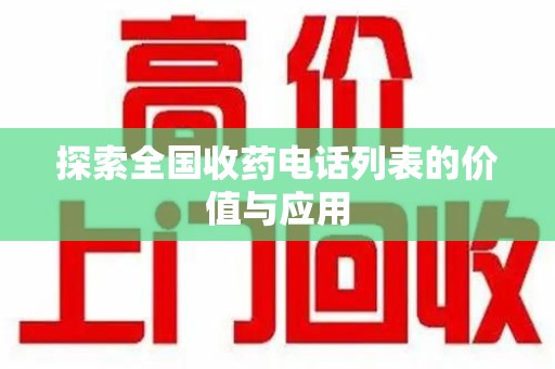 襄阳探索全国收药电话列表的价值与应用