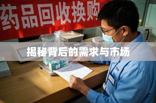 襄阳揭秘背后的需求与市场