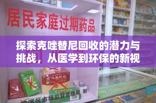 襄阳探索克唑替尼回收的潜力与挑战，从医学到环保的新视角