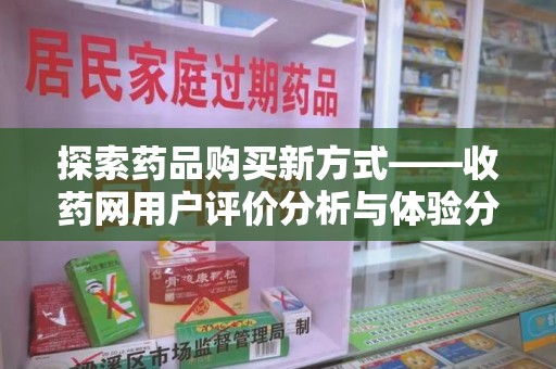 襄阳探索药品购买新方式——收药网用户评价分析与体验分享