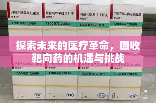 襄阳探索未来的医疗革命，回收靶向药的机遇与挑战
