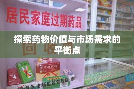 襄阳探索药物价值与市场需求的平衡点