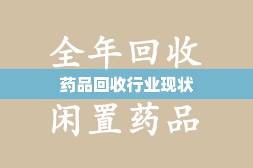 襄阳药品回收行业现状