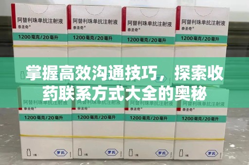 襄阳掌握高效沟通技巧，探索收药联系方式大全的奥秘