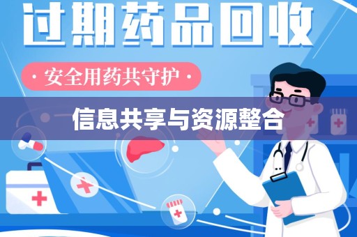 襄阳信息共享与资源整合