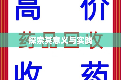 襄阳探索其意义与实践