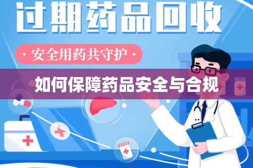 襄阳如何保障药品安全与合规