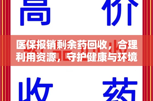 襄阳医保报销剩余药回收，合理利用资源，守护健康与环境