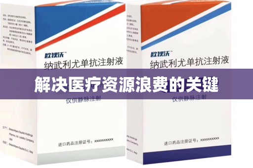襄阳解决医疗资源浪费的关键