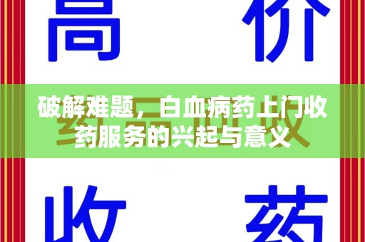 襄阳破解难题，白血病药上门收药服务的兴起与意义