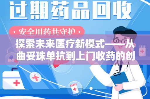 襄阳探索未来医疗新模式——从曲妥珠单抗到上门收药的创新实践