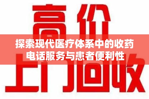 襄阳探索现代医疗体系中的收药电话服务与患者便利性