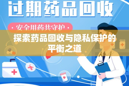 襄阳探索药品回收与隐私保护的平衡之道