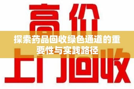 襄阳探索药品回收绿色通道的重要性与实践路径