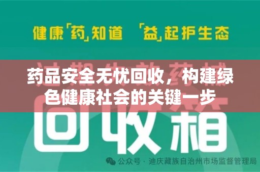 襄阳药品安全无忧回收，构建绿色健康社会的关键一步