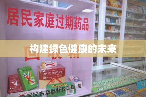 襄阳构建绿色健康的未来