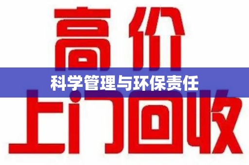 襄阳科学管理与环保责任