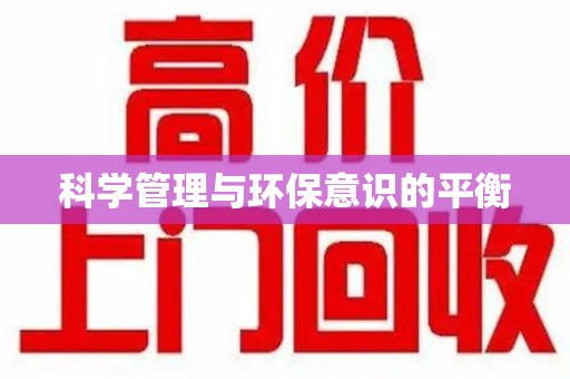 襄阳科学管理与环保意识的平衡