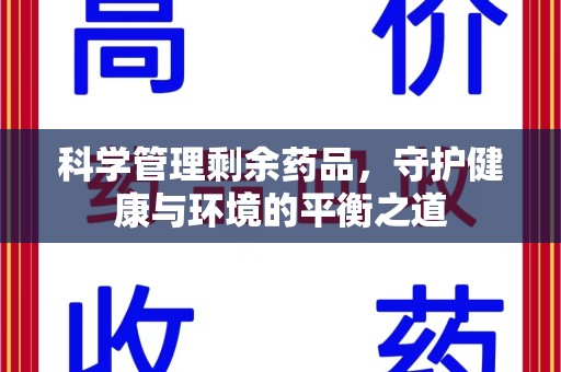 襄阳科学管理剩余药品，守护健康与环境的平衡之道