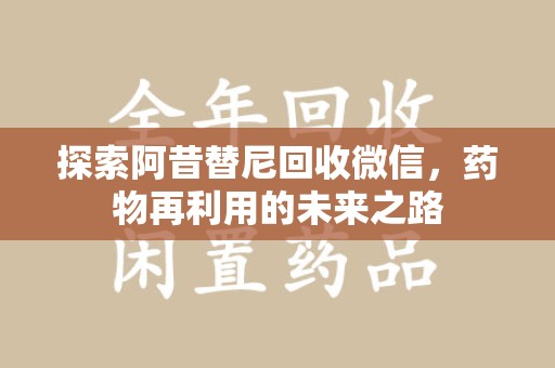 襄阳探索阿昔替尼回收微信，药物再利用的未来之路