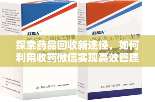 襄阳探索药品回收新途径，如何利用收药微信实现高效管理