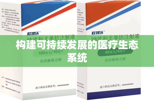 襄阳构建可持续发展的医疗生态系统