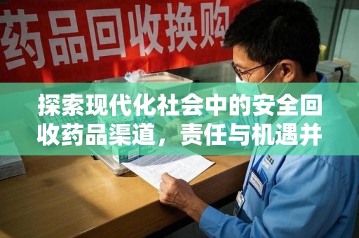 襄阳探索现代化社会中的安全回收药品渠道，责任与机遇并存