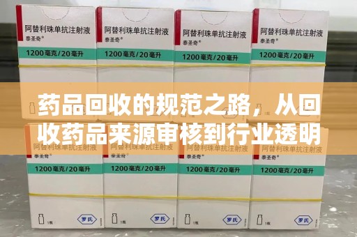 襄阳药品回收的规范之路，从回收药品来源审核到行业透明化