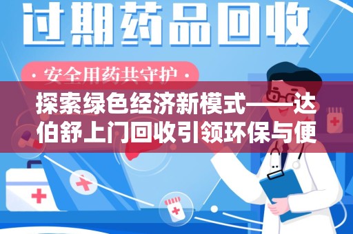 襄阳探索绿色经济新模式——达伯舒上门回收引领环保与便利新潮流