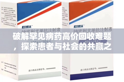 襄阳破解罕见病药高价回收难题，探索患者与社会的共赢之道