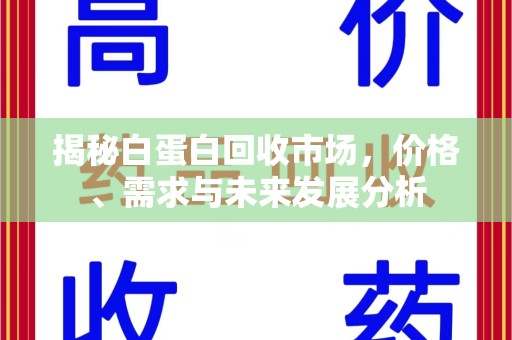 襄阳揭秘白蛋白回收市场，价格、需求与未来发展分析