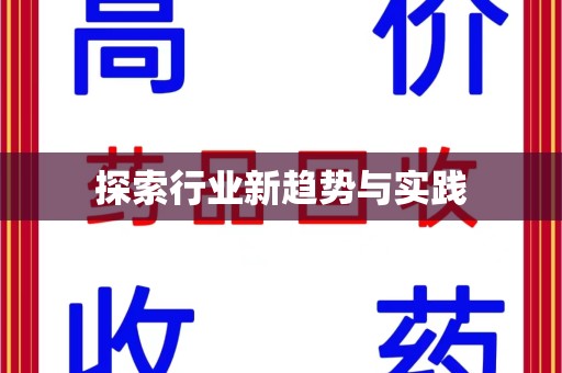 襄阳探索行业新趋势与实践