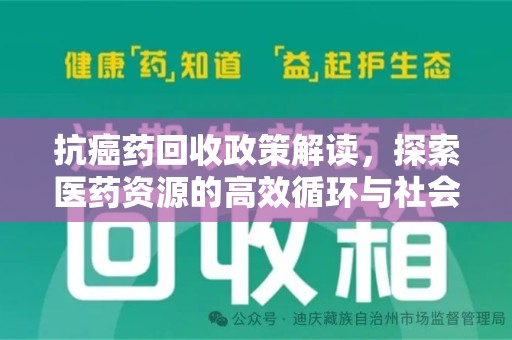 襄阳抗癌药回收政策解读，探索医药资源的高效循环与社会价值