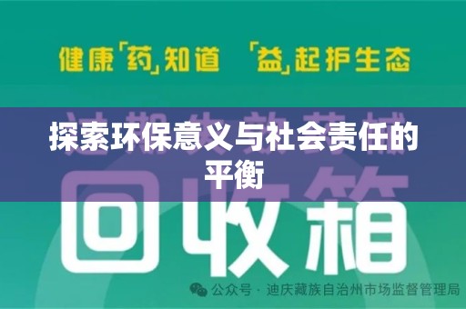 襄阳探索环保意义与社会责任的平衡