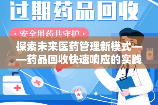 襄阳探索未来医药管理新模式——药品回收快速响应的实践与展望