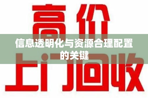 襄阳信息透明化与资源合理配置的关键