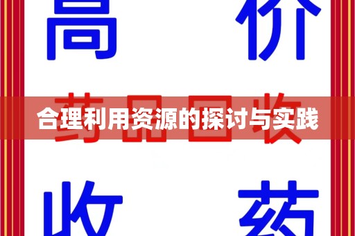 襄阳合理利用资源的探讨与实践