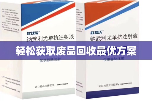 襄阳轻松获取废品回收最优方案