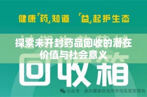 襄阳探索未开封药品回收的潜在价值与社会意义
