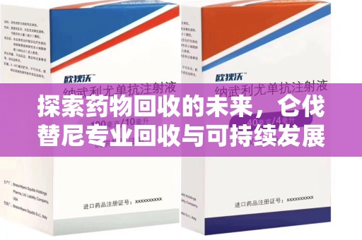 襄阳探索药物回收的未来，仑伐替尼专业回收与可持续发展