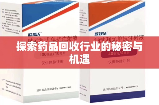 襄阳探索药品回收行业的秘密与机遇