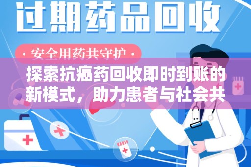 襄阳探索抗癌药回收即时到账的新模式，助力患者与社会共赢
