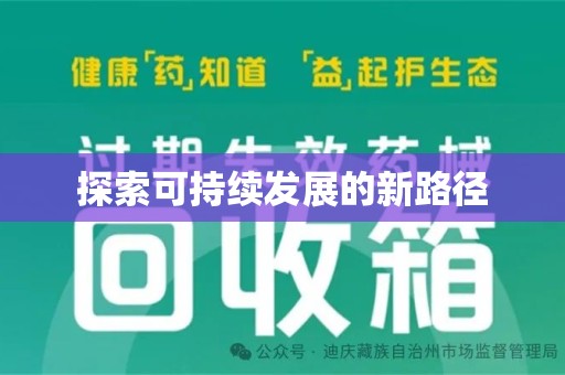 襄阳探索可持续发展的新路径