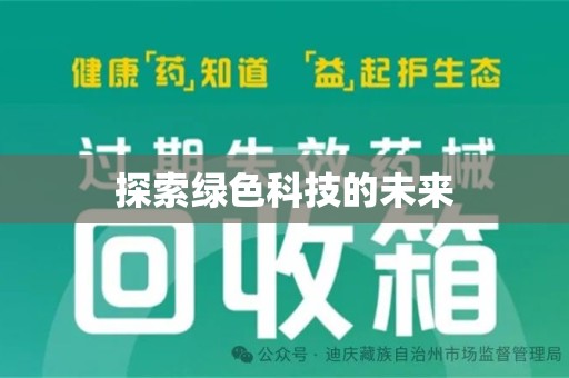 襄阳探索绿色科技的未来