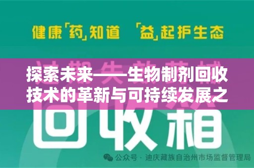 襄阳探索未来——生物制剂回收技术的革新与可持续发展之路