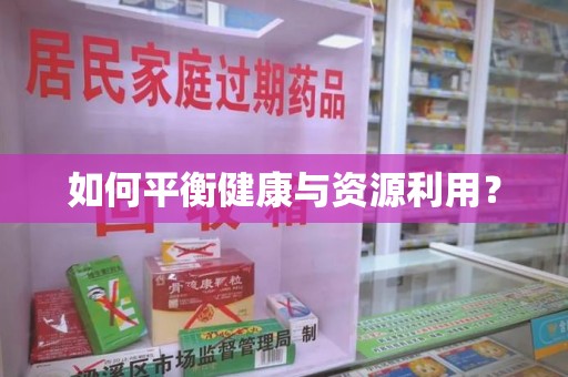 襄阳如何平衡健康与资源利用？