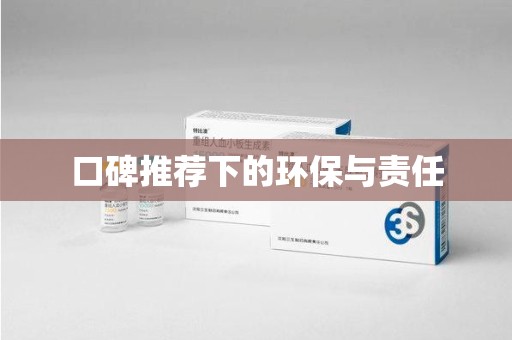 襄阳口碑推荐下的环保与责任