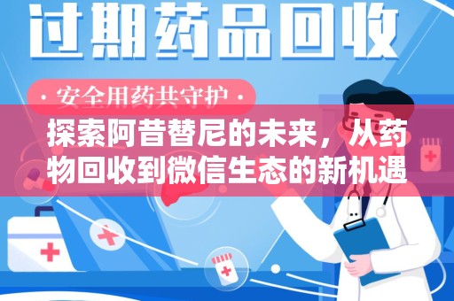 襄阳探索阿昔替尼的未来，从药物回收到微信生态的新机遇