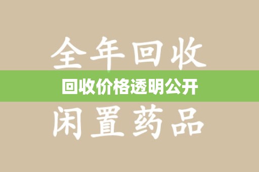 襄阳回收价格透明公开